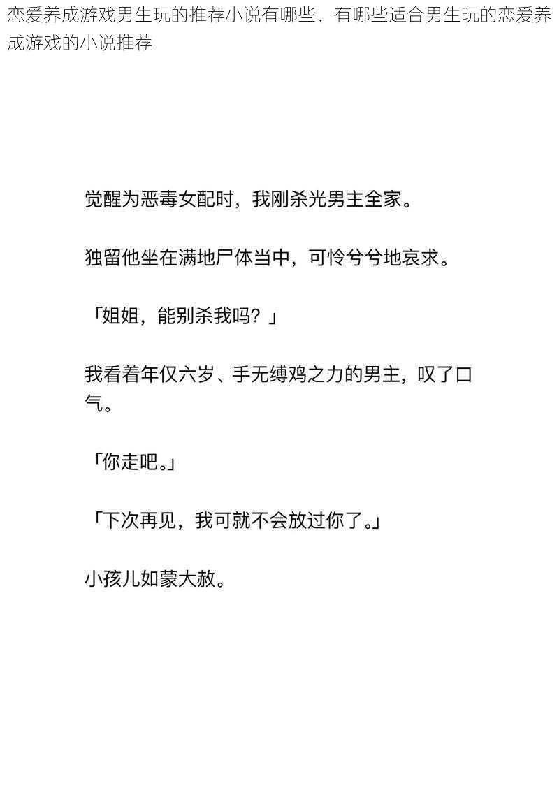 恋爱养成游戏男生玩的推荐小说有哪些、有哪些适合男生玩的恋爱养成游戏的小说推荐