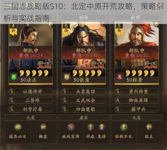 三国志战略版S10：北定中原开荒攻略，策略解析与实战指南