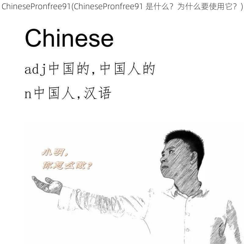 ChinesePronfree91(ChinesePronfree91 是什么？为什么要使用它？)