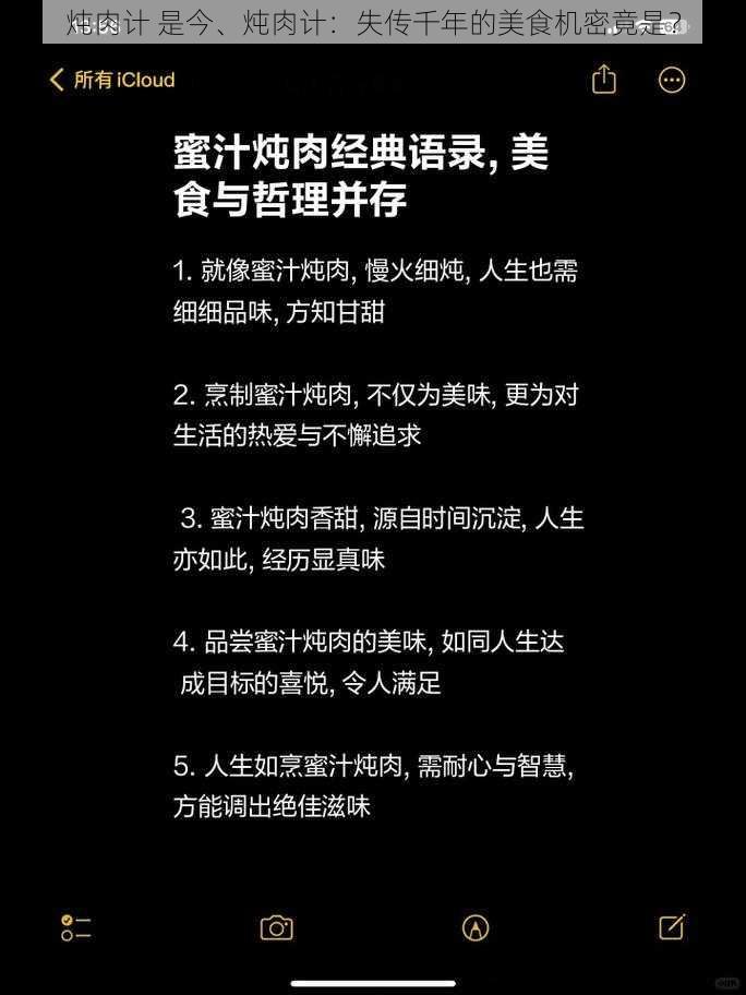 炖肉计 是今、炖肉计：失传千年的美食机密竟是？