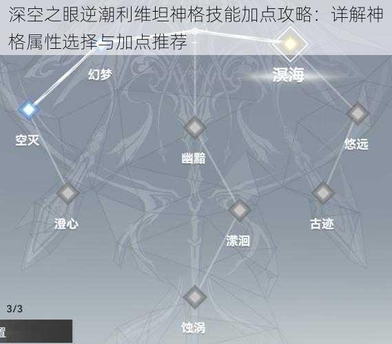 深空之眼逆潮利维坦神格技能加点攻略：详解神格属性选择与加点推荐