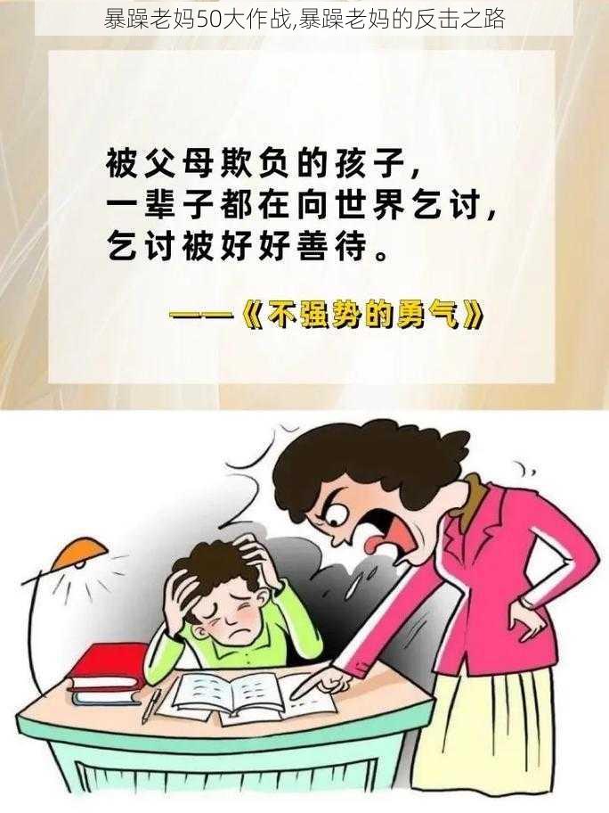 暴躁老妈50大作战,暴躁老妈的反击之路