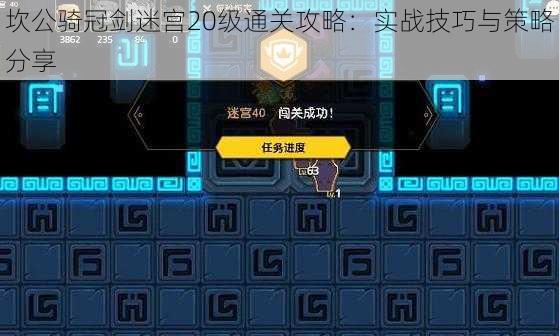 坎公骑冠剑迷宫20级通关攻略：实战技巧与策略分享