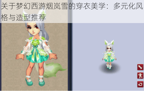 关于梦幻西游烟岚雪的穿衣美学：多元化风格与造型推荐