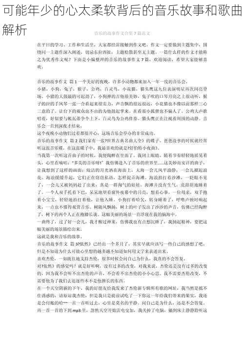 可能年少的心太柔软背后的音乐故事和歌曲解析