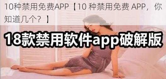 10种禁用免费APP【10 种禁用免费 APP，你知道几个？】