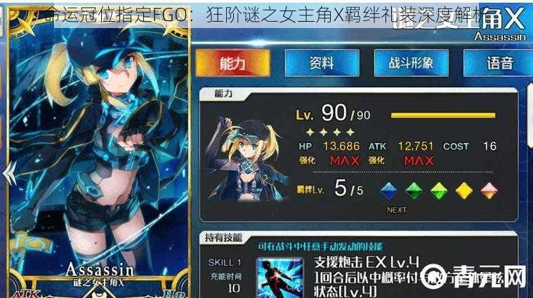 命运冠位指定FGO：狂阶谜之女主角X羁绊礼装深度解析