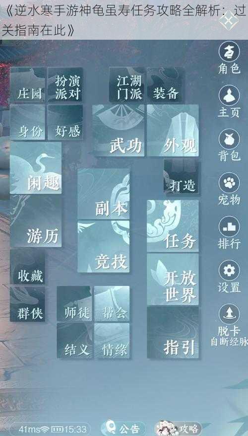 《逆水寒手游神龟虽寿任务攻略全解析：过关指南在此》