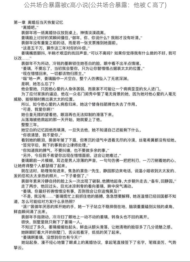 公共场合暴露被c高小说(公共场合暴露：他被 C 高了)