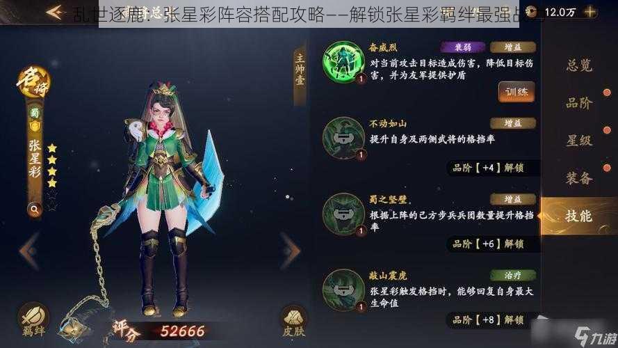 乱世逐鹿：张星彩阵容搭配攻略——解锁张星彩羁绊最强战力