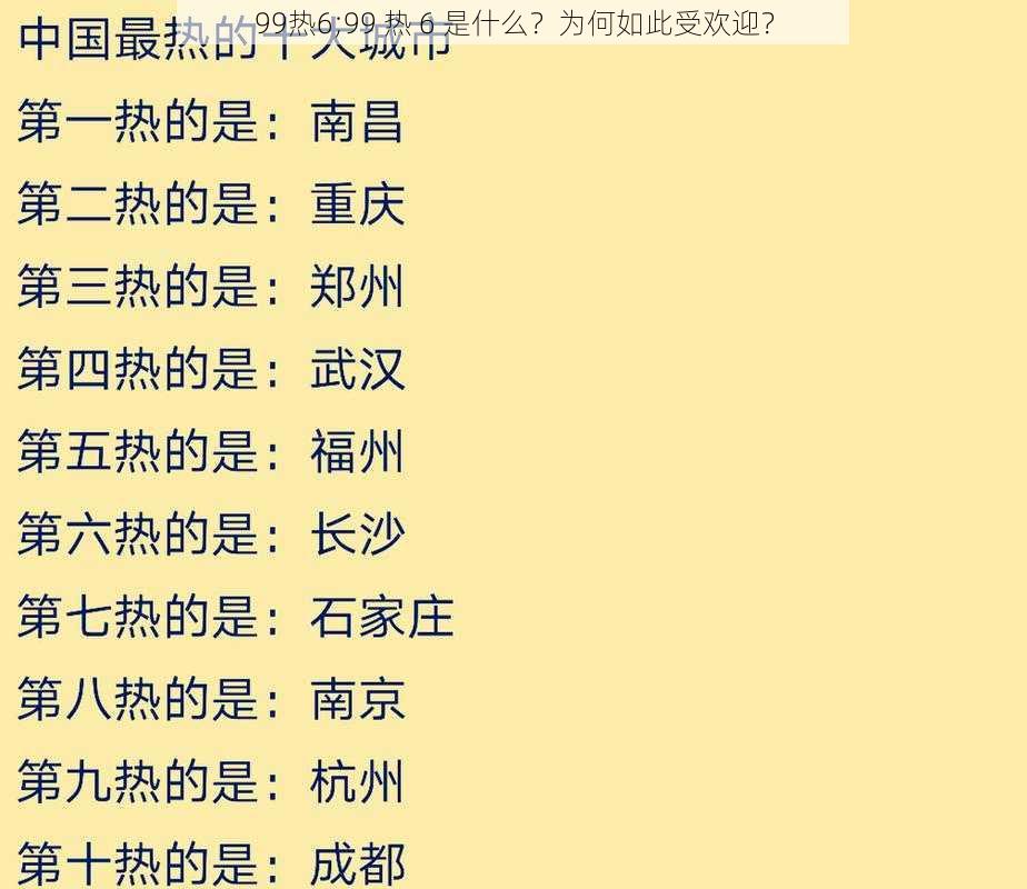 99热6;99 热 6 是什么？为何如此受欢迎？