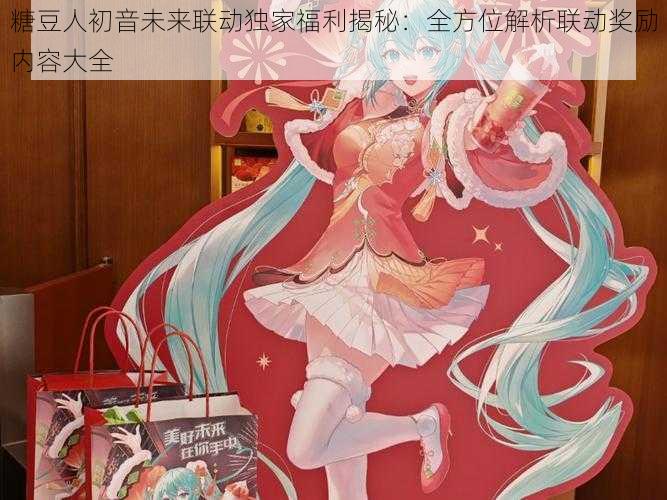 糖豆人初音未来联动独家福利揭秘：全方位解析联动奖励内容大全