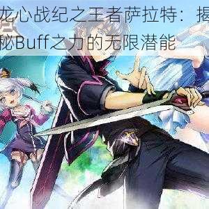 龙心战纪之王者萨拉特：揭秘Buff之力的无限潜能