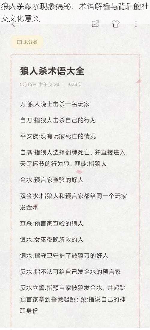 狼人杀爆水现象揭秘：术语解析与背后的社交文化意义