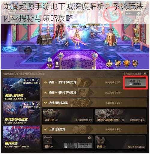 龙腾起源手游地下城深度解析：系统玩法、内容揭秘与策略攻略