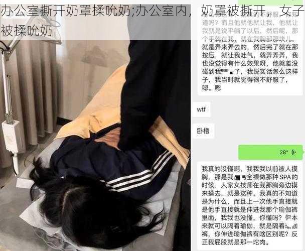 办公室撕开奶罩揉吮奶;办公室内，奶罩被撕开，女子被揉吮奶