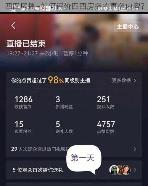 四四房播—如何评价四四房播的直播内容？