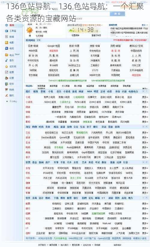 136色站导航、136 色站导航：一个汇聚各类资源的宝藏网站