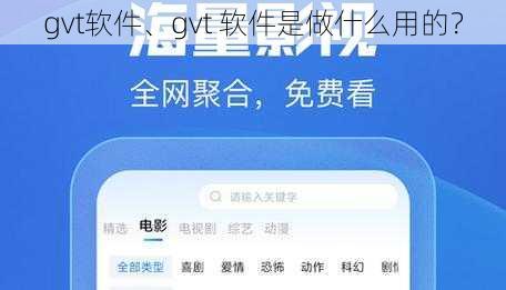 gvt软件、gvt 软件是做什么用的？