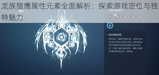 龙族猎鹰属性元素全面解析：探索游戏定位与独特魅力