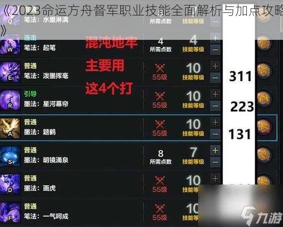 《2023命运方舟督军职业技能全面解析与加点攻略》