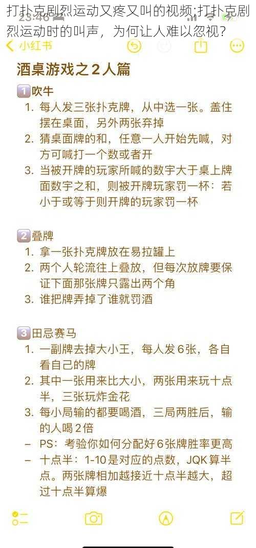 打扑克剧烈运动又疼又叫的视频;打扑克剧烈运动时的叫声，为何让人难以忽视？