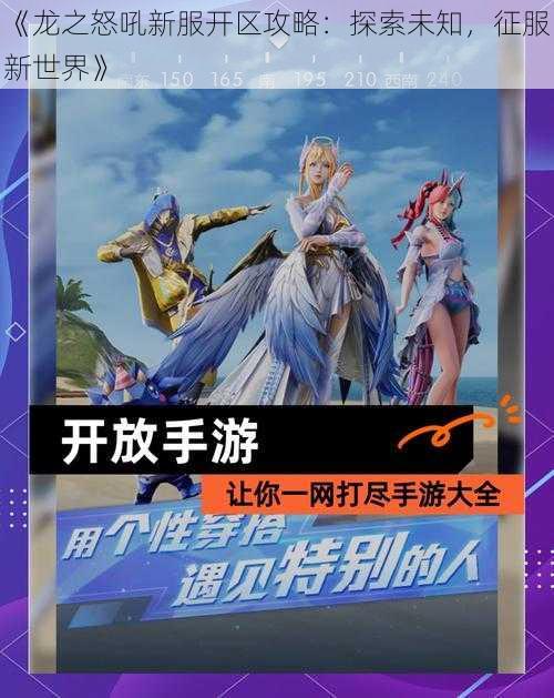 《龙之怒吼新服开区攻略：探索未知，征服新世界》