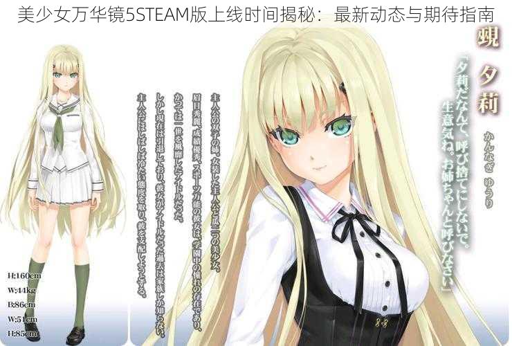 美少女万华镜5STEAM版上线时间揭秘：最新动态与期待指南