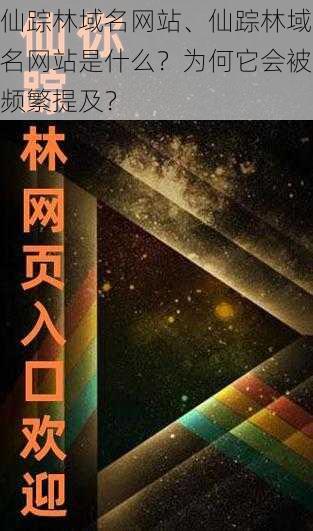 仙踪林域名网站、仙踪林域名网站是什么？为何它会被频繁提及？