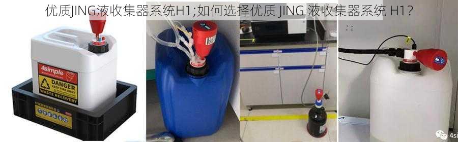 优质JING液收集器系统H1;如何选择优质 JING 液收集器系统 H1？