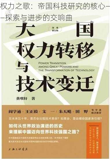 权力之歌：帝国科技研究的核心——探索与进步的交响曲