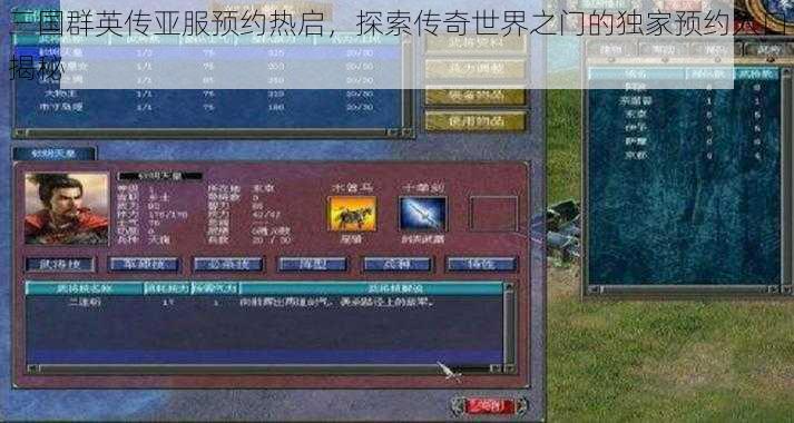 三国群英传亚服预约热启，探索传奇世界之门的独家预约入口揭秘