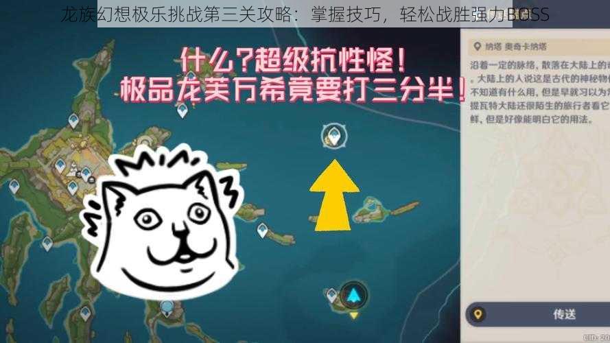 龙族幻想极乐挑战第三关攻略：掌握技巧，轻松战胜强力BOSS