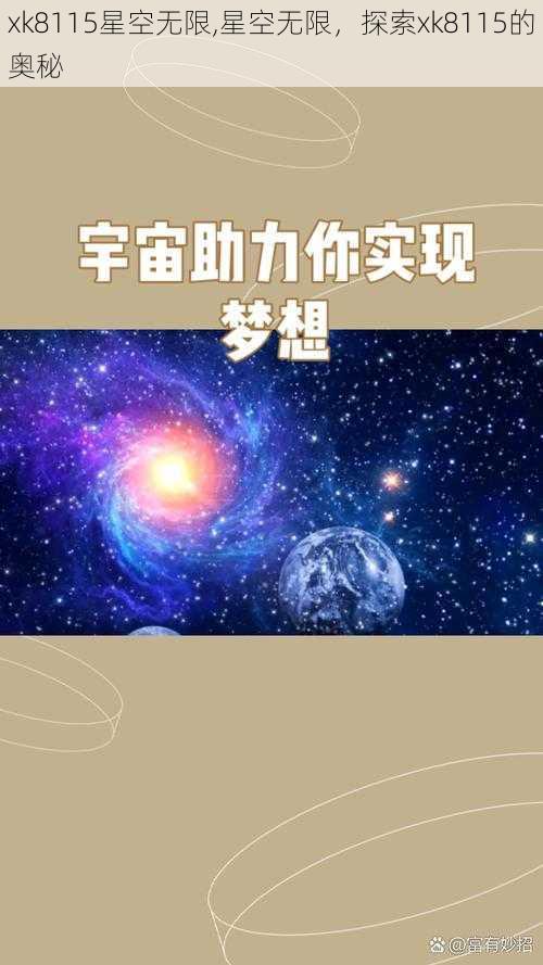 xk8115星空无限,星空无限，探索xk8115的奥秘