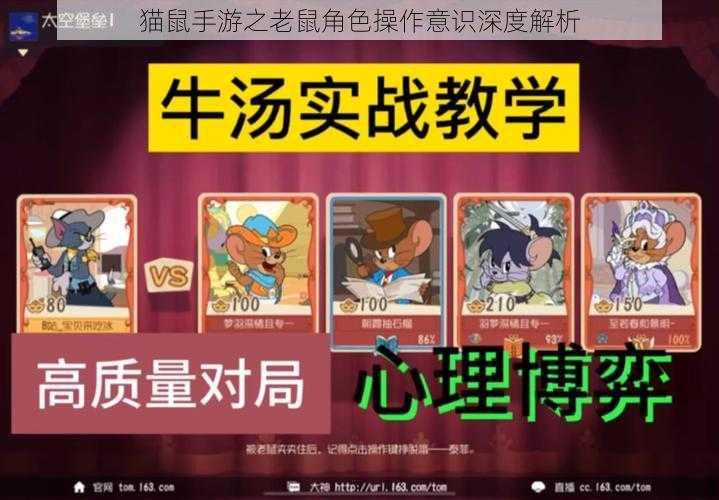 猫鼠手游之老鼠角色操作意识深度解析