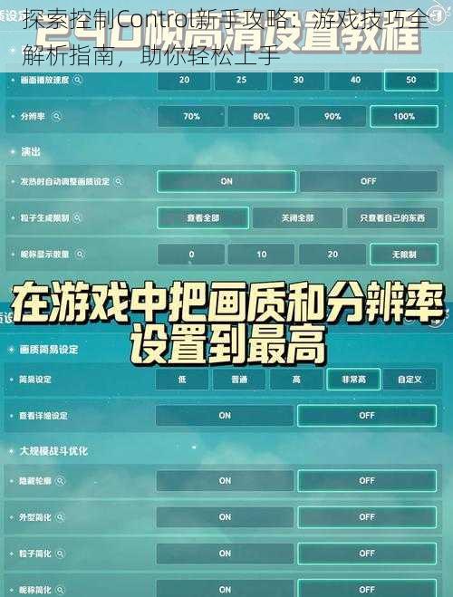 探索控制Control新手攻略：游戏技巧全解析指南，助你轻松上手