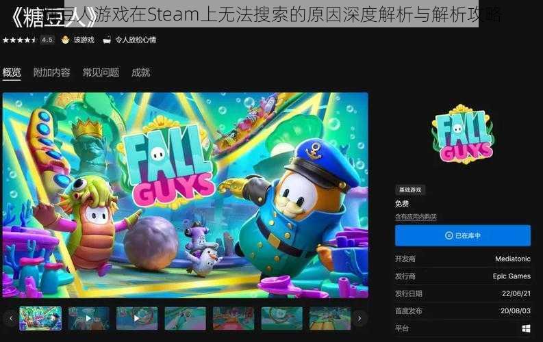 糖豆人游戏在Steam上无法搜索的原因深度解析与解析攻略