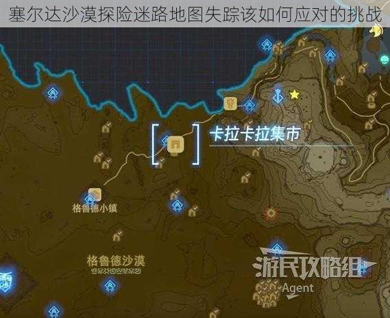 塞尔达沙漠探险迷路地图失踪该如何应对的挑战