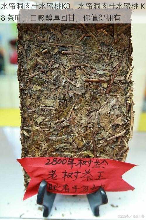 水帘洞肉桂水蜜桃K8、水帘洞肉桂水蜜桃 K8 茶叶，口感醇厚回甘，你值得拥有