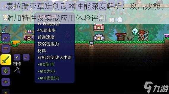 泰拉瑞亚草雉剑武器性能深度解析：攻击效能、附加特性及实战应用体验评测