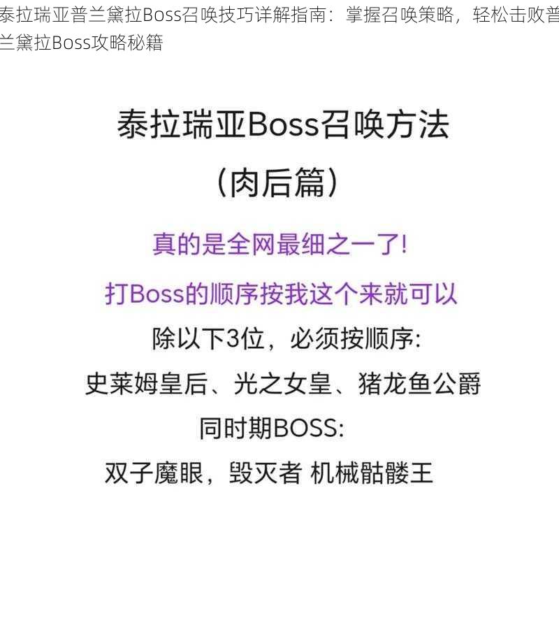 泰拉瑞亚普兰黛拉Boss召唤技巧详解指南：掌握召唤策略，轻松击败普兰黛拉Boss攻略秘籍