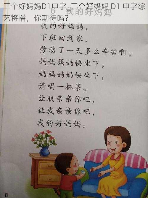 三个好妈妈D1申字_三个好妈妈 D1 申字综艺将播，你期待吗？