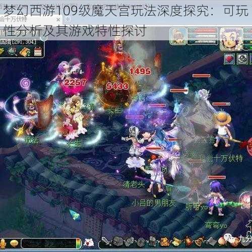 梦幻西游109级魔天宫玩法深度探究：可玩性分析及其游戏特性探讨