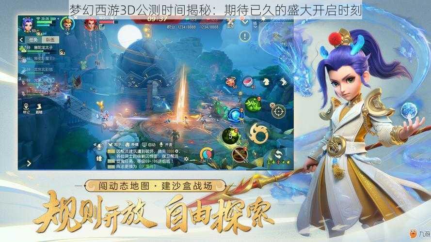 梦幻西游3D公测时间揭秘：期待已久的盛大开启时刻