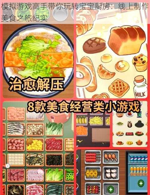 模拟游戏高手带你玩转宝宝厨房：线上制作美食之旅纪实