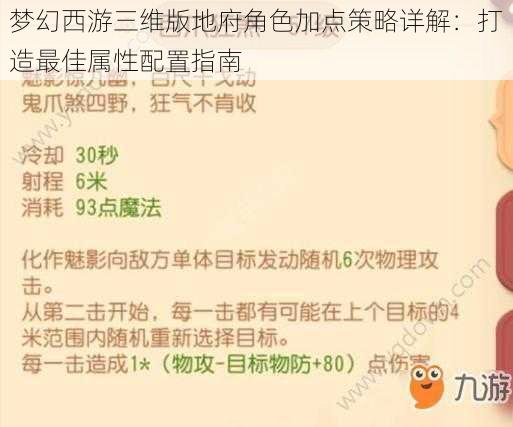 梦幻西游三维版地府角色加点策略详解：打造最佳属性配置指南