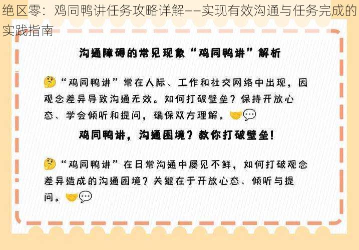 绝区零：鸡同鸭讲任务攻略详解——实现有效沟通与任务完成的实践指南