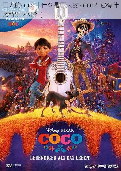 巨大的coco【什么是巨大的 coco？它有什么特别之处？】