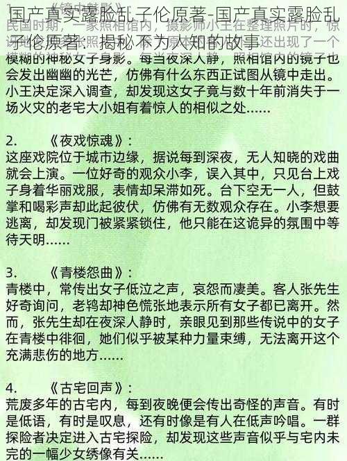 国产真实露脸乱子伦原著-国产真实露脸乱子伦原著：揭秘不为人知的故事