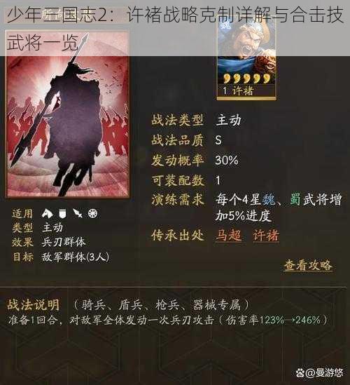 少年三国志2：许褚战略克制详解与合击技武将一览